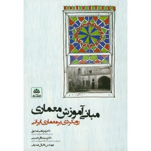 مبانی آموزش معماری
