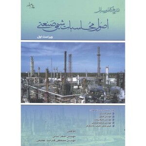 کتاب تشریح مسایل اصول محاسبات شیمی صنعتی