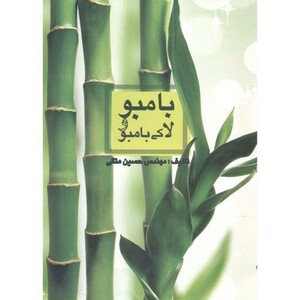 کتاب بامبو و لاکی بامبو