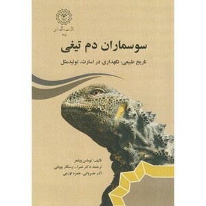 کتاب سوسماران دم تیغی