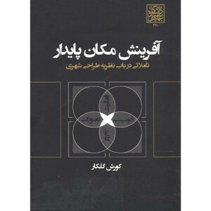 کتاب آفرینش مکان پایدار