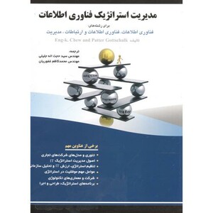 کتاب مدیریت استراتژیک فناوری اطلاعات نشر فن آوری نوین