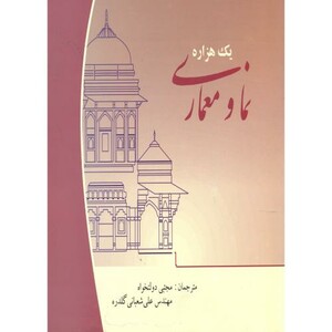 کتاب یک هزاره نما و معماری