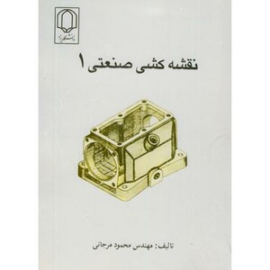 کتاب نقشه کشی صنعتی 1 نشر دانشگاه یزد