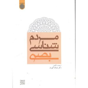 کتاب مردم شناسی بصری