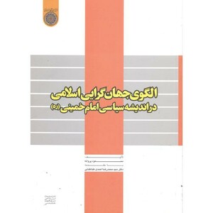 کتاب الگوی جهان گرایی اسلامی دراندیشه سیاسی امام خمینی