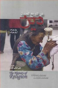 کتاب دین در تاریخ تمدن