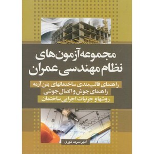 کتاب مجموعه آزمون های نظام مهندسی عمران