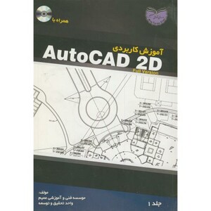 کتاب آموزش کاربردی AutoCAD 2D ج1