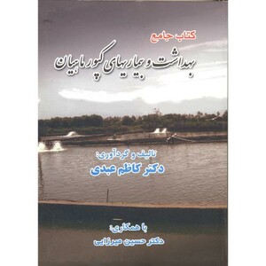 کتاب جامع بهداشت و بیماریهای کپور ماهیان