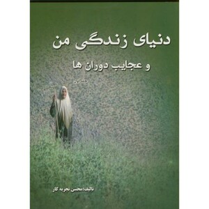 کتاب دنیای زندگی من و عجایب دوران ها ج 1