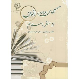 کتاب نگاهی دوباره به انسان از منظر اسلام