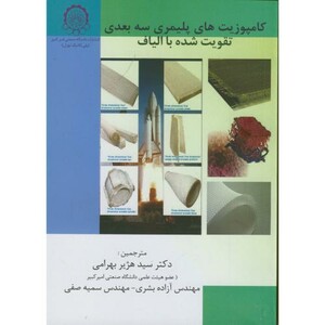 کتاب کامپوزیت های پلیمری سه بعدی تقویت شده با الیاف