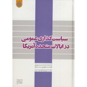 سیاست گذاری عمومی در ایالات متحده آمریکا