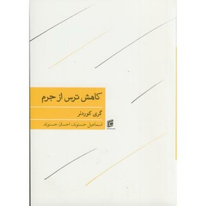 کتاب کاهش ترس از جرم