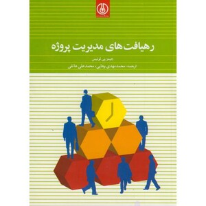 کتاب رهیافت های مدیریت پروژه