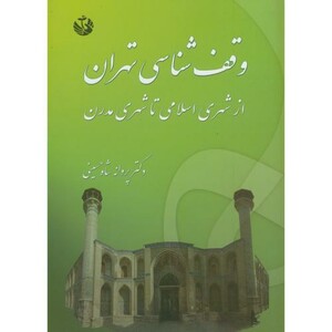 کتاب وقف شناسی تهران از شهری اسلامی تا شهری مدرن