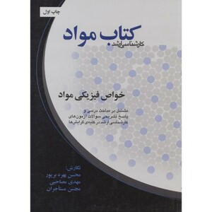 کتاب مواد خواص فیزیکی مواد