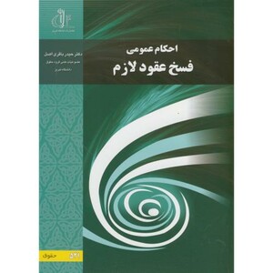کتاب احکام عمومی فسخ عقود لازم