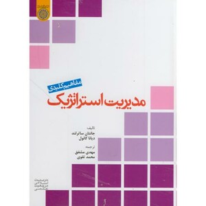 کتاب مفاهیم کلیدی مدیریت استراتژِیک
