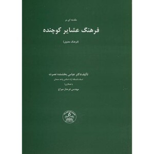 کتاب مقدمه ای بر فرهنگ عشایر کوچنده