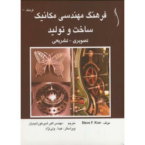 کتاب فرهنگ مهندسی مکانیک ساخت و تولید