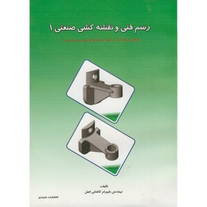 کتاب رسم فنی و نقشه کشی صنعتی 1