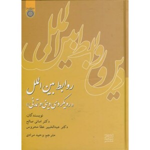 کتاب روابط بین الملل نشر دانشگاه امام صادق