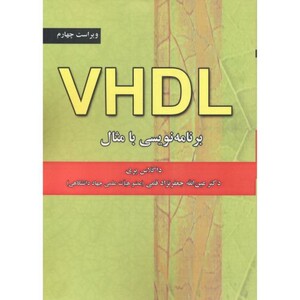 کتاب VHDL برنامه نویسی با مثال