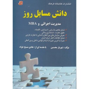 کتاب دانش مسایل روز در زمینه مدیریت اجرایی و MBA