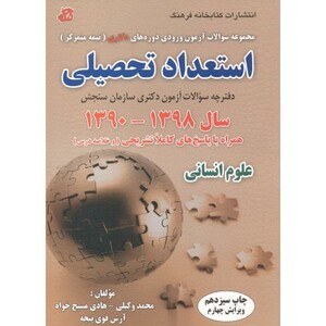 کتاب استعداد تحصیلی 1390-1398 علوم انسانی