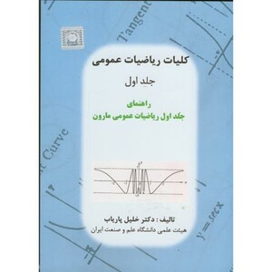 راهنمای کلیات ریاضیات عمومی ج1