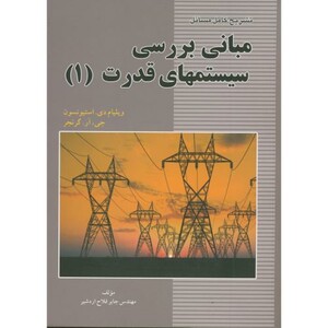 کتاب تشریح مسائل مبانی بررسی سیستمهای قدرت