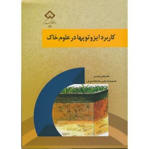 کتاب کاربرد ایزوتوپها در علوم خاک