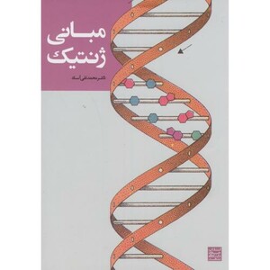 کتاب مبانی ژنتیک نشر جهاد دانشگاهی مشهد