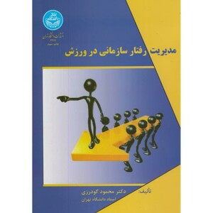 کتاب مدیریت رفتار سازمانی در ورزش