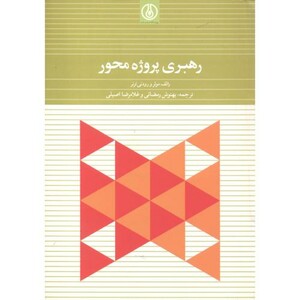 کتاب رهبری پروژه محور