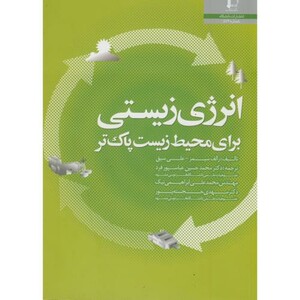 کتاب انرژی زیستی برای محیط زیست پاک تر