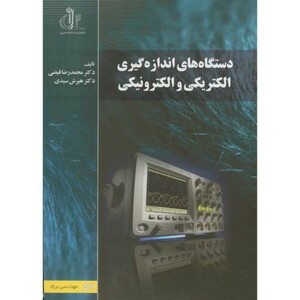 کتاب دستگاه های اندازه گیری والکتریکی و الکترونیکی