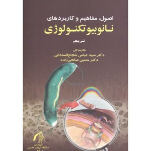 کتاب اصول مفاهیم و کاربردهای نانوبیوتکنولوژی