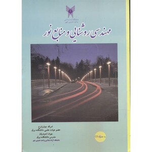 کتاب مهندسی روشنایی و منابع نور