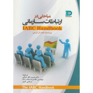 کتاب مباحثی در ارتباط سازمانی