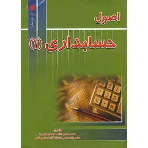 کتاب اصول حسابداری 1