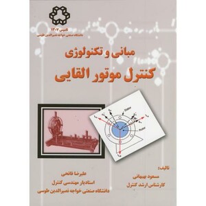 کتاب مبانی و تکنولوژی کنترل موتور القایی