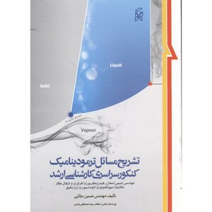 کتاب تشریح مسائل ترمودینامیک