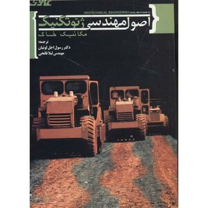 کتاب اصول مهندسی ژئوتکنیک