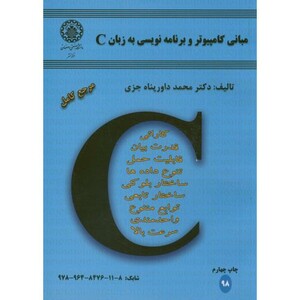 کتاب مبانی کامپیوتر و برنامه نویسی به زبان C