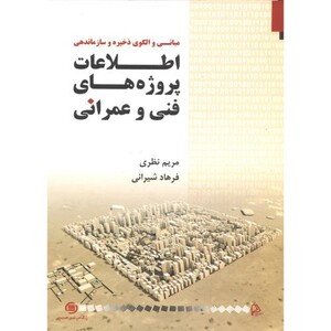 کتاب مبانی و الگوی ذخیره و سازماندهی اطلاعات پروژه های فنی و عمرانی