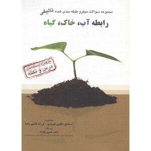 کتاب مجموعه سوالات تالیفی رابطه آب