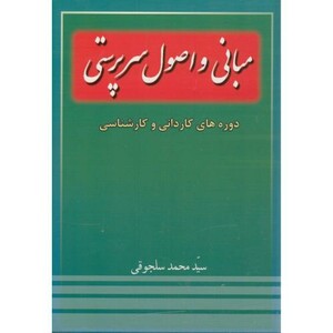 کتاب مبانی و اصول سرپرستی دوره های کاردانی و کارشناسی